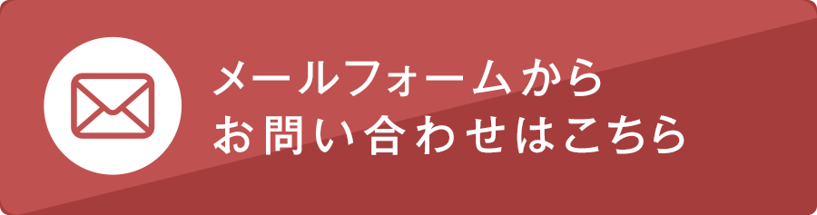 お問い合わせはこちら