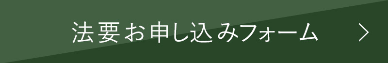 法要お申し込みフォーム