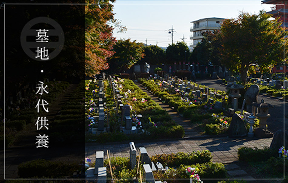 墓地・永代供養