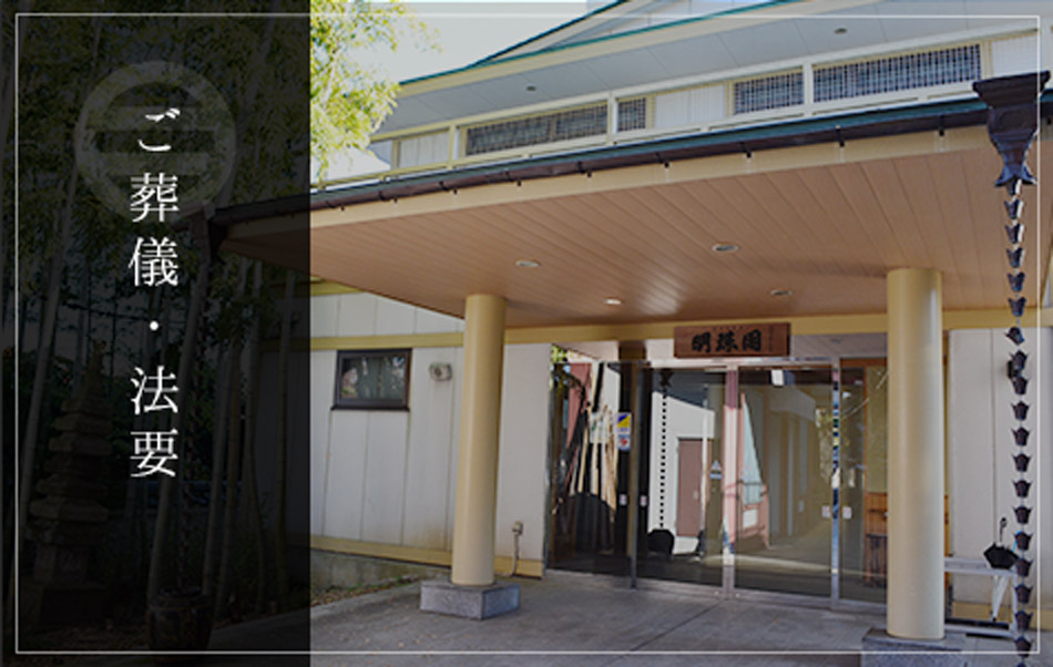 ご葬儀・法要